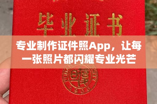 鲅鱼圈专业制作证件照App，让每一张照片都闪耀专业光芒