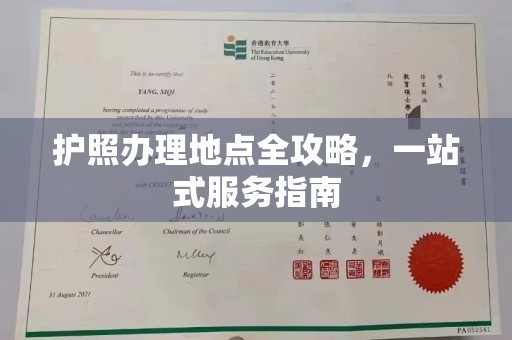 歙县护照办理地点全攻略，一站式服务指南