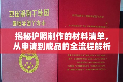 莲都揭秘护照制作的材料清单，从申请到成品的全流程解析